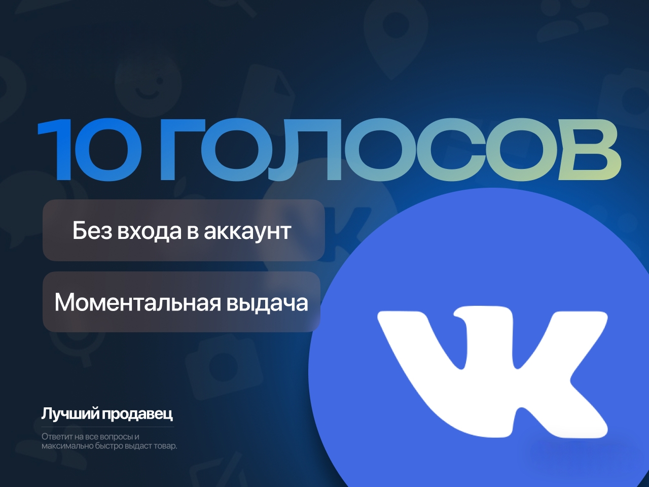 ⭐ 10 ГОЛОСОВ VK БЕЗ ВХОДА В АККАУНТ ✅ 