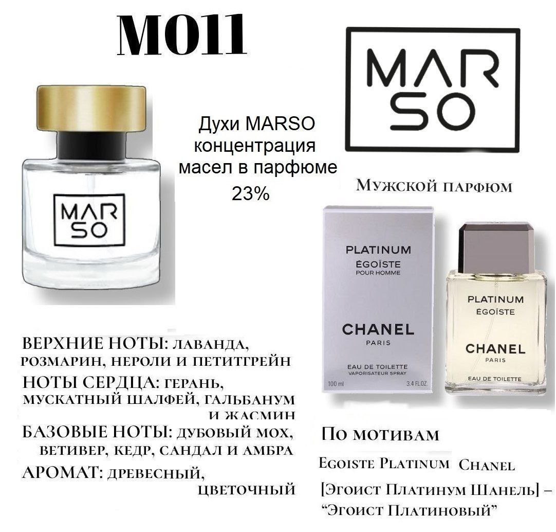  М011 – Egoiste Platinum Chanel