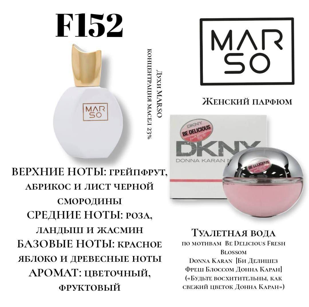 F152 по мотивам  Be Delicious Fresh Blossom Donna Karan
