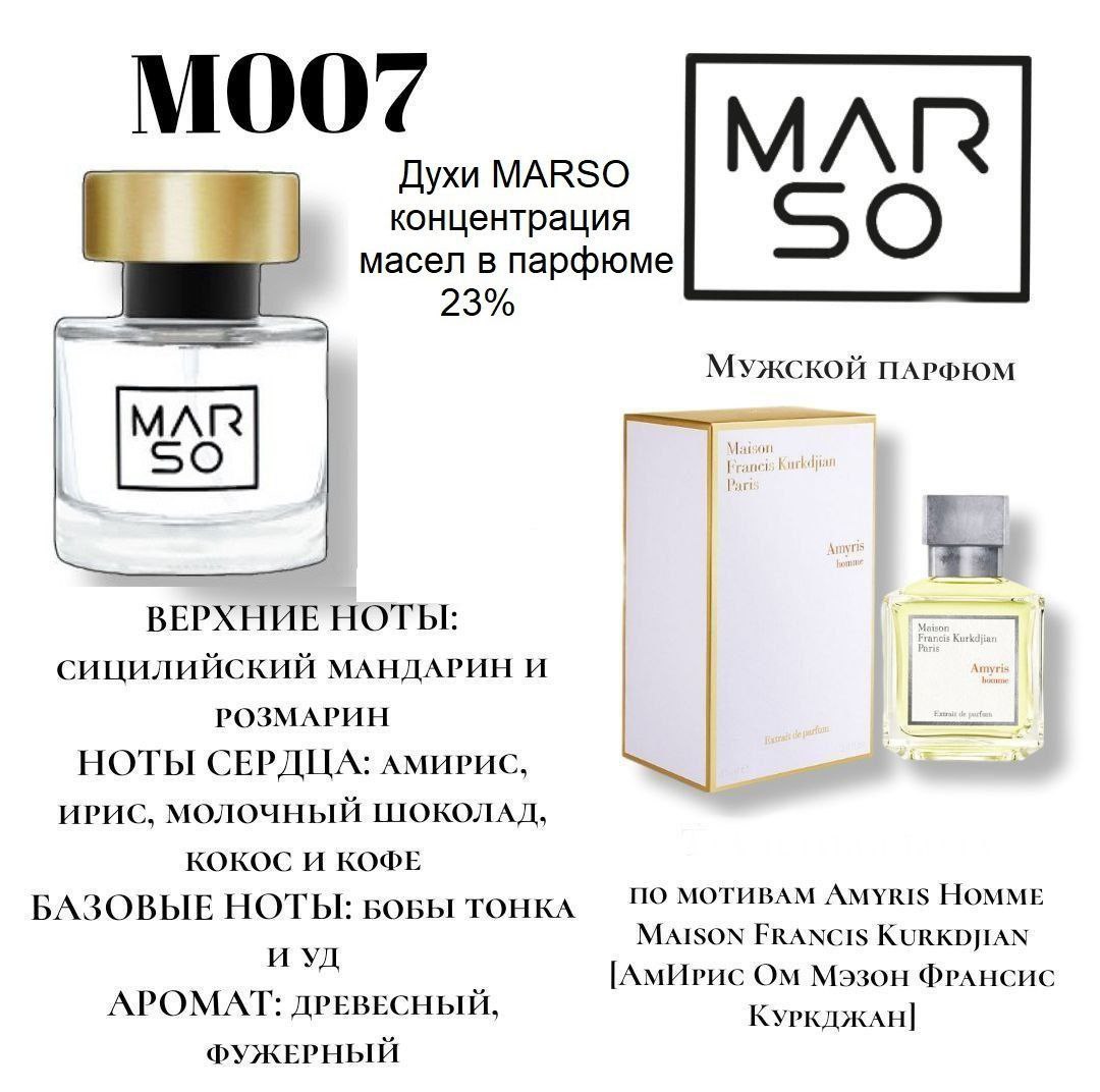 М007 - Amyris Homme Maison Francis Kurkdjian