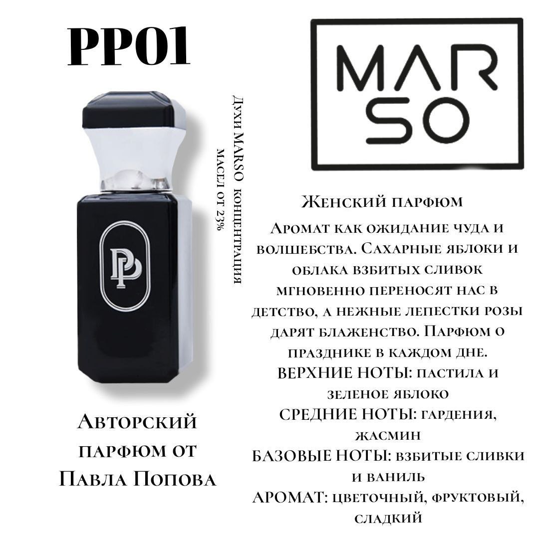 PP01 - Авторский парфюм