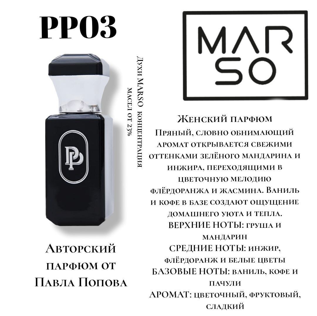 PP03 - Авторские парфюмы