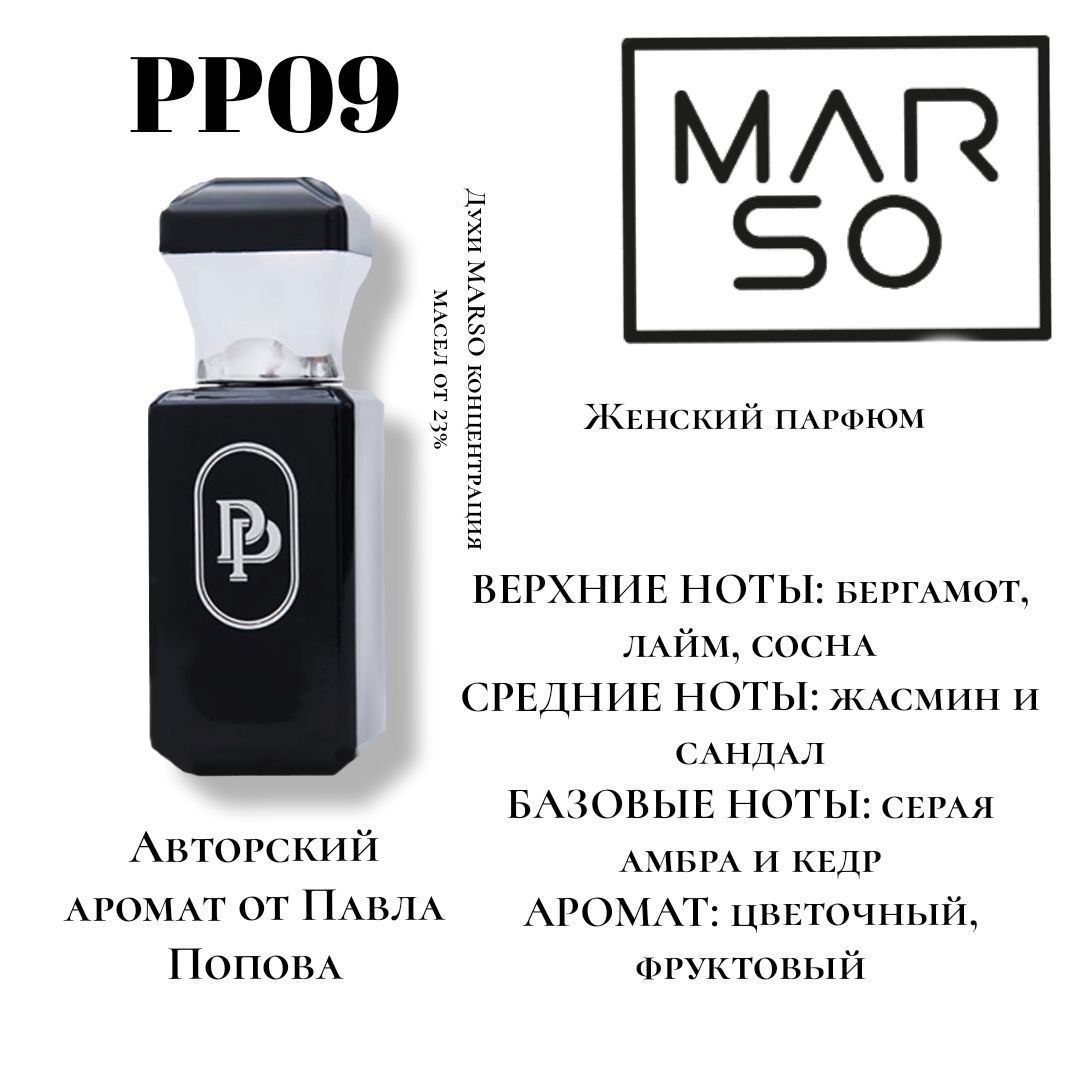 PP10 - Авторский парфюм