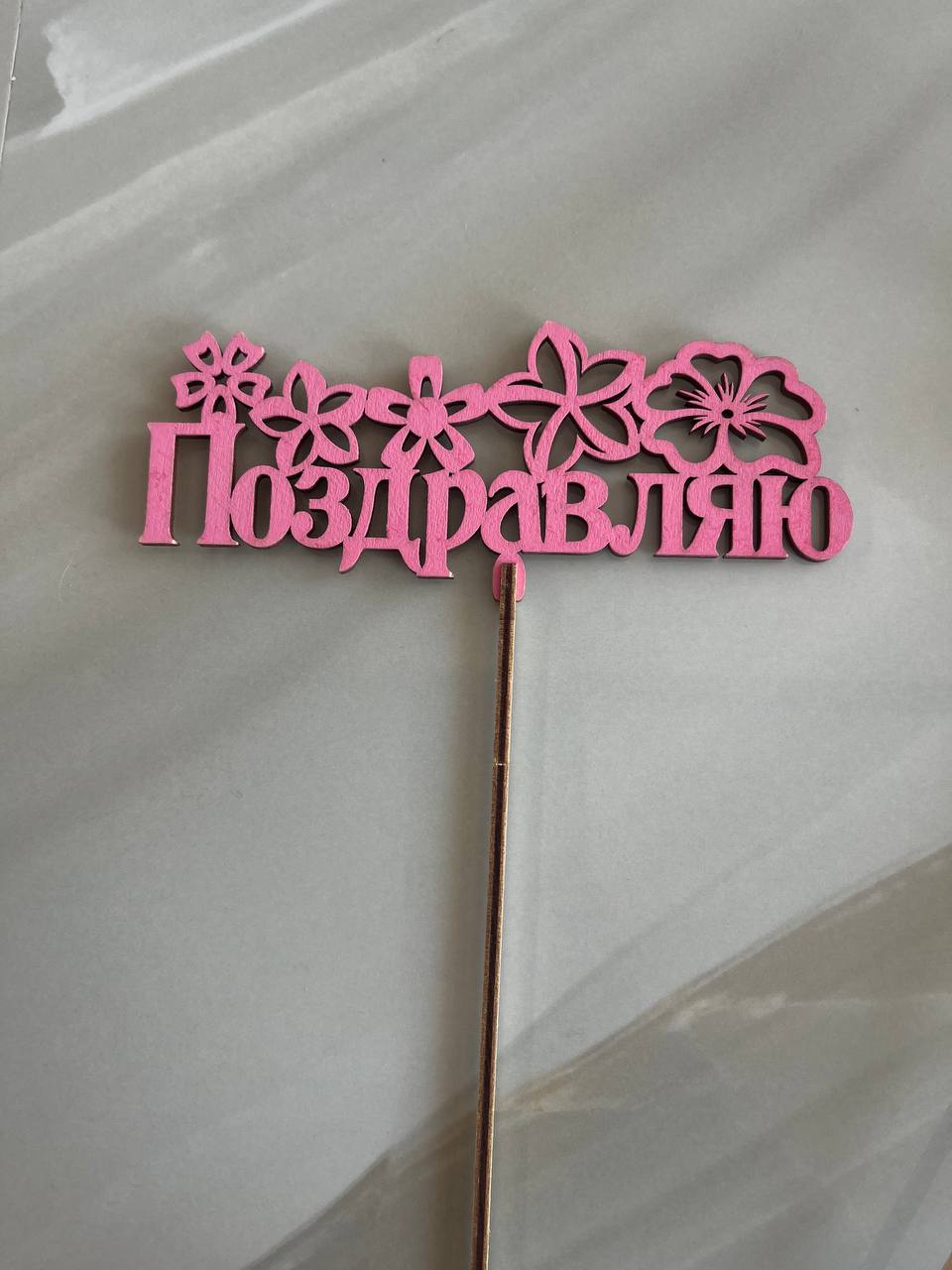 Топпер Розовый ''Поздравляю''