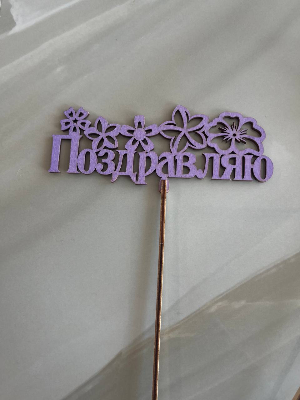 Топпер Сиреневый ''Поздравляю''