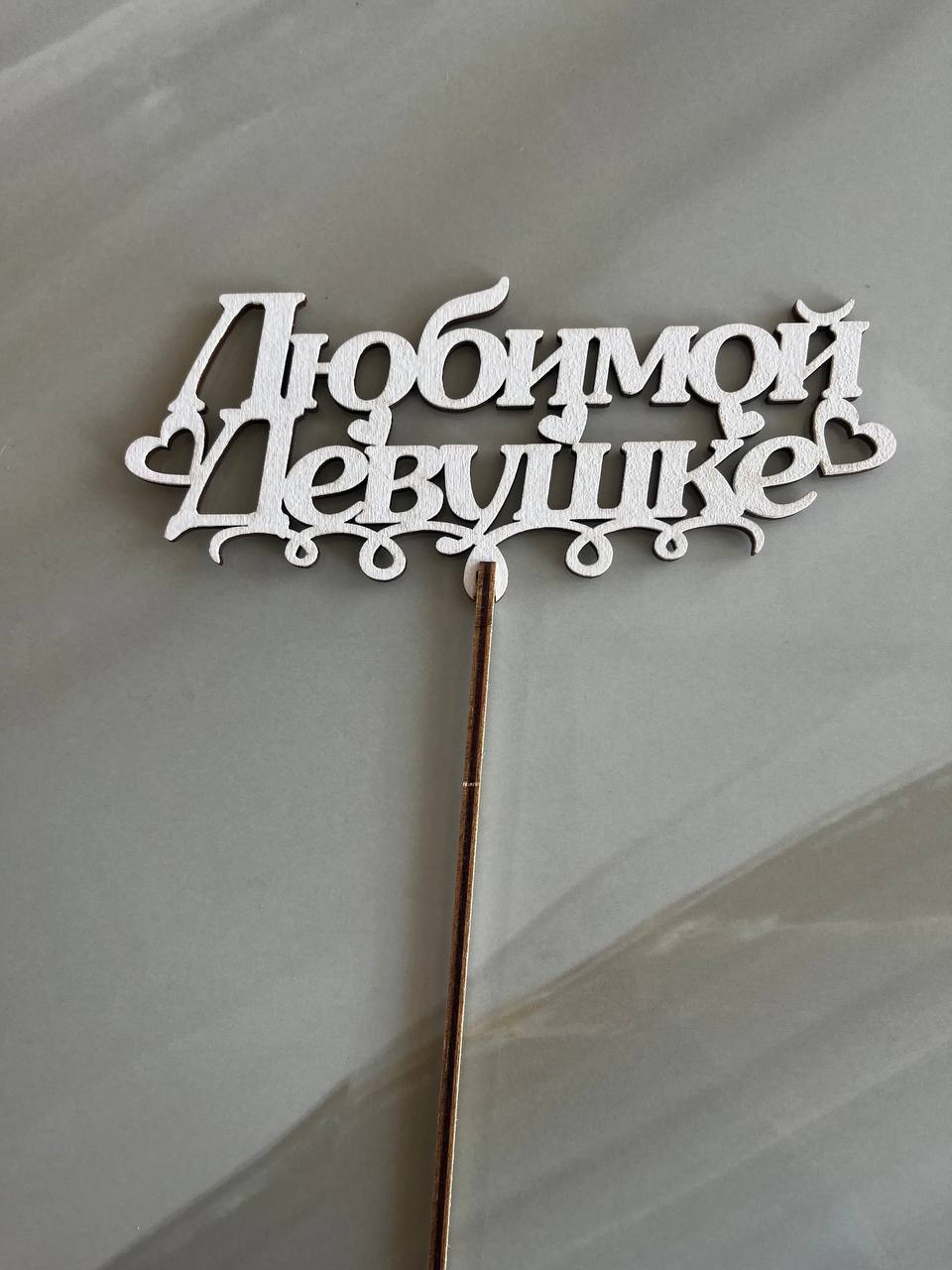 Топпер Белый ''Любимой девушке''