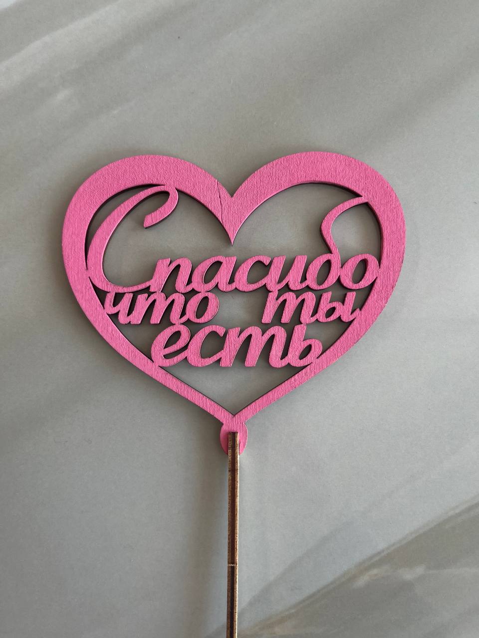 Топпер Розовый ''Спасибо что ты есть''