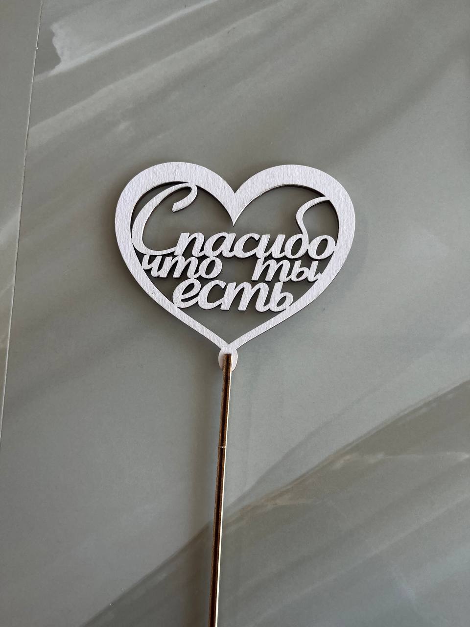 Топпер ''Спасибо что ты есть''