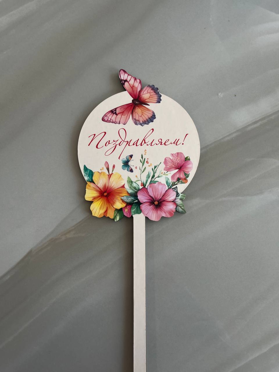 Топпер ''Поздравляем''